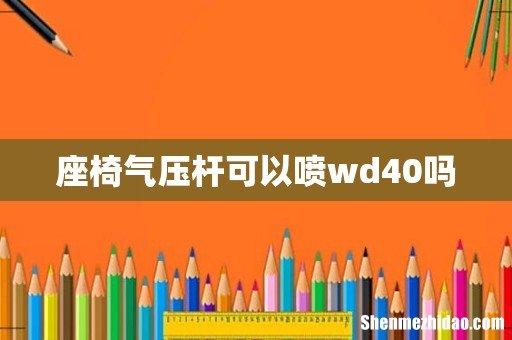 座椅气压杆可以喷wd40吗