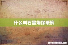 什么叫石墨烯保暖裤