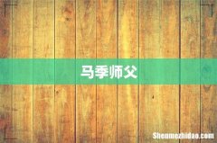 马季师父