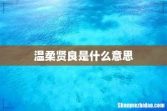 温柔贤良是什么意思