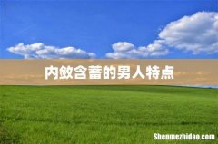 内敛含蓄的男人特点