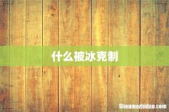 什么被冰克制