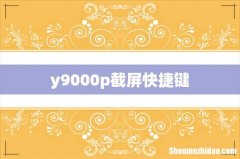 y9000p截屏快捷键