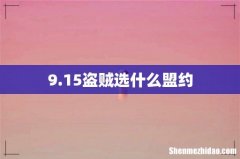 9.15盗贼选什么盟约