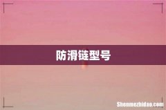 防滑链型号
