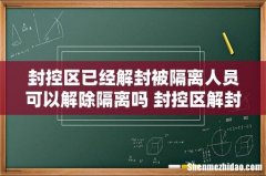 封控区已经解封被隔离人员可以解除隔离吗 封控区解封后是什么区