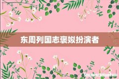 东周列国志褒姒扮演者