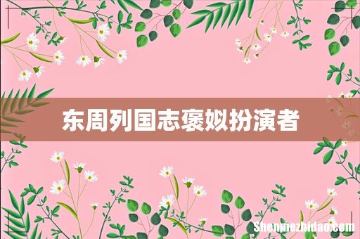 东周列国志褒姒扮演者
