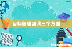 目标管理强调三个方面