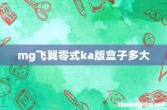 mg飞翼零式ka版盒子多大