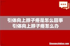 引体向上脖子疼是怎么回事 引体向上脖子疼怎么办