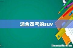 适合改气的suv
