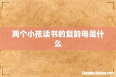 两个小孩读书的复韵母是什么