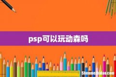 psp可以玩动森吗