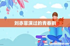 刘亦菲演过的青春剧