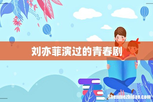 刘亦菲演过的青春剧