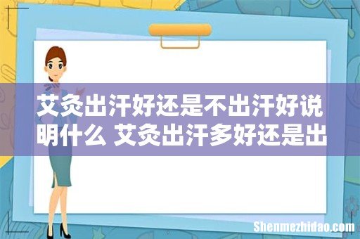 艾灸出汗好还是不出汗好说明什么 艾灸出汗多好还是出汗少好