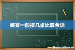 婚宴一般摆几桌比较合适