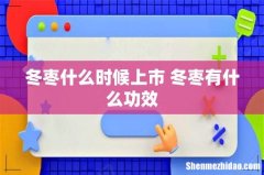 冬枣什么时候上市 冬枣有什么功效