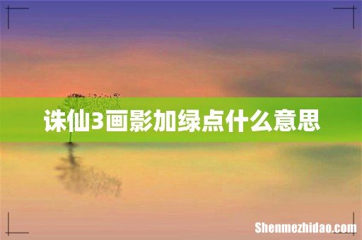 诛仙3画影加绿点什么意思