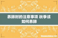 养肺时的注意事项 秋季该如何养肺