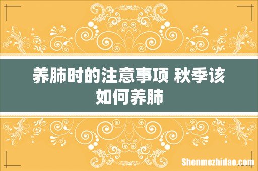 养肺时的注意事项 秋季该如何养肺