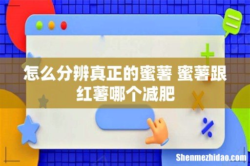 怎么分辨真正的蜜薯 蜜薯跟红薯哪个减肥