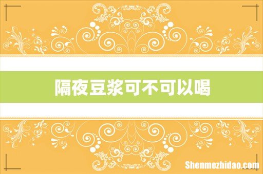隔夜豆浆可不可以喝