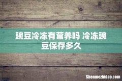 豌豆冷冻有营养吗 冷冻豌豆保存多久