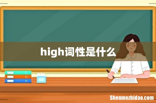 high词性是什么