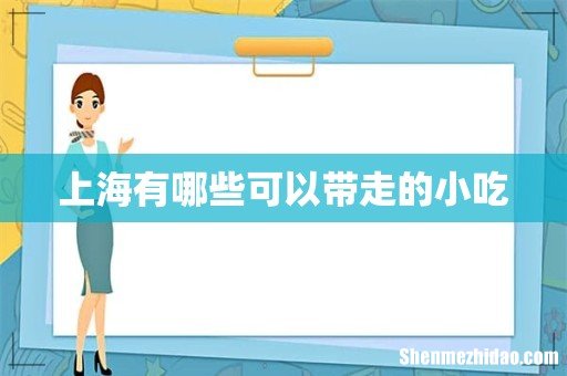 上海有哪些可以带走的小吃