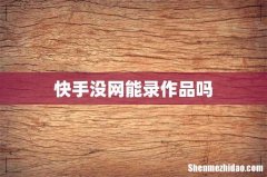 快手没网能录作品吗