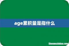 age累积量是指什么