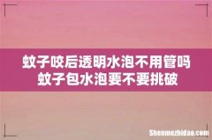 蚊子咬后透明水泡不用管吗 蚊子包水泡要不要挑破