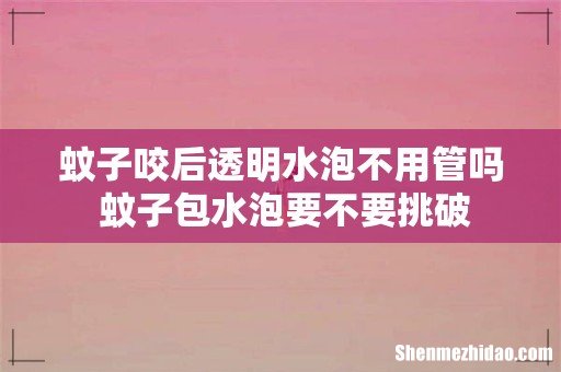 蚊子咬后透明水泡不用管吗 蚊子包水泡要不要挑破