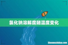 氯化钠溶解度随温度变化