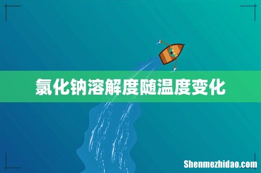 氯化钠溶解度随温度变化