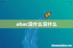 abac没什么没什么