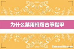 为什么禁用玳瑁古筝指甲