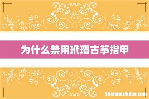 为什么禁用玳瑁古筝指甲