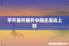 平开窗开窗开中间还是边上好