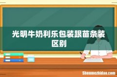 光明牛奶利乐包装跟苗条装区别