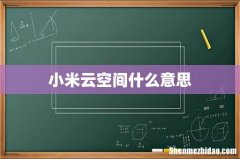 小米云空间什么意思