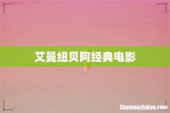艾曼纽贝阿经典电影