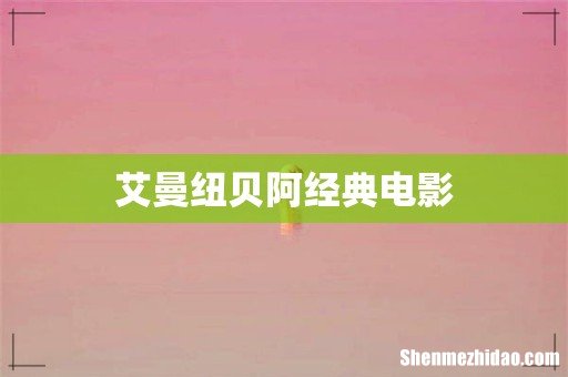 艾曼纽贝阿经典电影