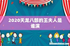2020天龙八部的王夫人是谁演
