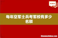 每年空军士兵考军校有多少名额