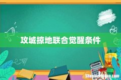 攻城掠地联合觉醒条件