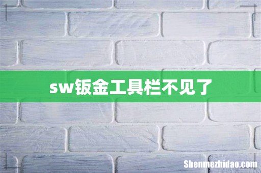 sw钣金工具栏不见了