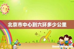 北京市中心到六环多少公里